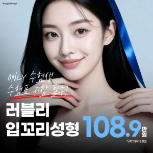 考生, Lovely嘴角整形, 人中整形