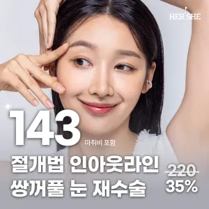 眼部重修 In-Out Line 雙眼皮 全切法