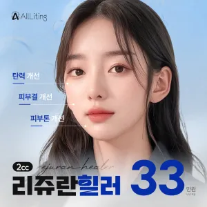 All-Lifting_麗珠蘭 2cc_皮膚再生_彈力_膚質改善_膚色改善_All-Lifting 整形外科