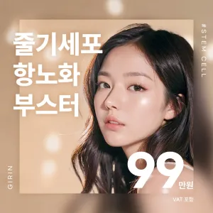 幹細胞抗衰老助推器