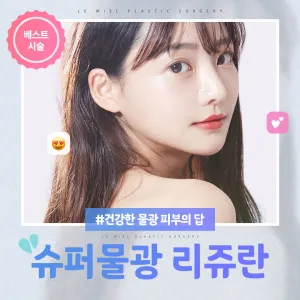 麗珠蘭 水光針 皮膚肉毒 連鎮靜管理都包含 Super 水光 麗珠蘭