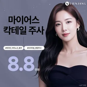 仁川 Myers雞尾酒注射