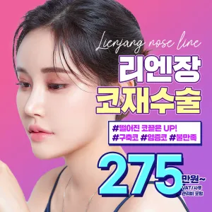 Lienjang_最後一次 鼻修復