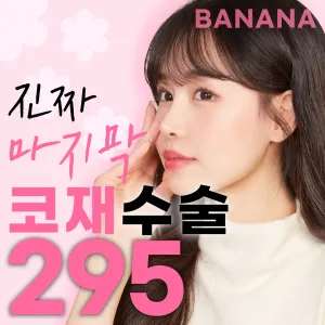 真正的 最後一次 鼻修復