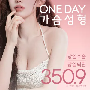 Nana One Day 隆乳整形_一天OK 當日手術, 當日出院 胸部手術