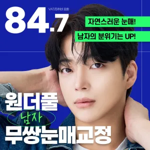 Wonderful 男士 單眼皮提眼肌矯正