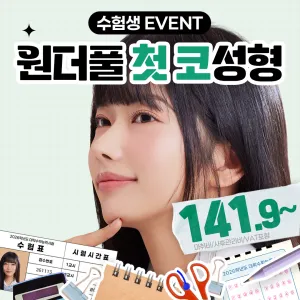 Wonderful 高考活動_初鼻整形