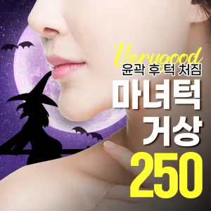 Very Good 巫婆下巴 下巴縮小