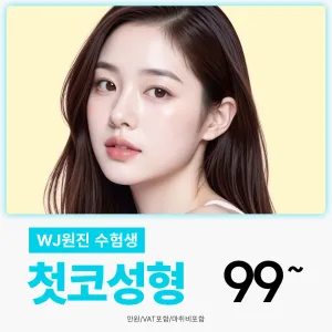 WJ Wonjin 考生 鼻整形