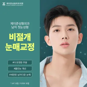 Jayjun 男士 非切開 提眼肌矯正 眼部整形