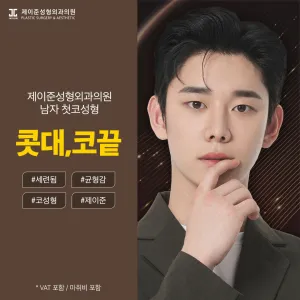 Jayjun 男士 鼻整形