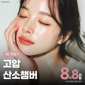 高壓氧艙_消腫護理，皮膚再生力，恢復護理，藝人們的管理秘訣