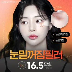 眼底凹陷玻尿酸, 淚溝玻尿酸