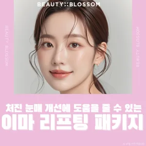 有助於改善下垂眼型的_額頭提拉套餐