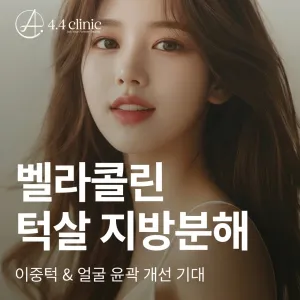 4.4診所 Bellacollin 下巴脂肪分解
