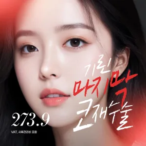 Girin 最後一次 鼻整形_鼻修復