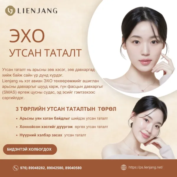Эхо утсан таталт , Lienjang гоо сайхны мэс заслын эмнэлэг