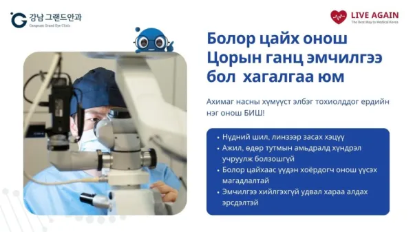 Гангнам Гранд нүдний эмнэлэг , Болор цайх 3 төрлийн шалтгаан