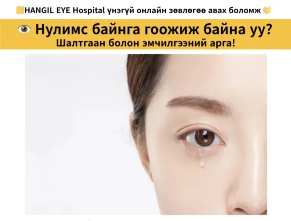 Нулимс байнга гоожиж байна уу?