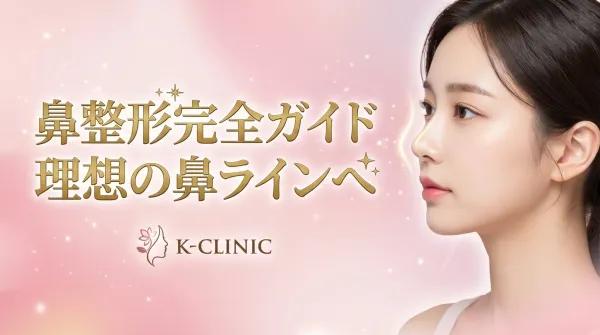 鼻整形完全指南｜手術種類、植入物材質、風險徹底解說