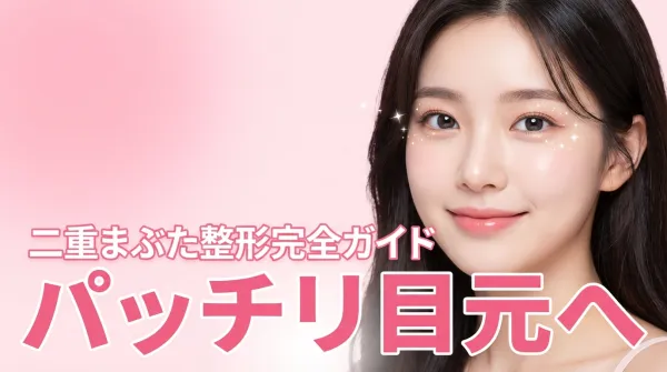 雙眼皮整形完全指南｜從縫雙眼皮、割雙眼皮的差異到術後護理的徹底解說