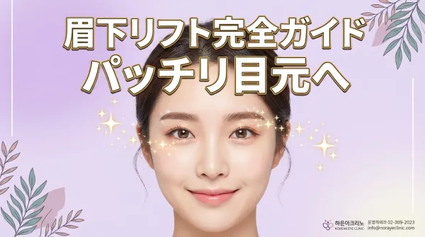 眉下提拉（眉下切開）完整指南｜從效果・恢復期・注意事項到徹底解說