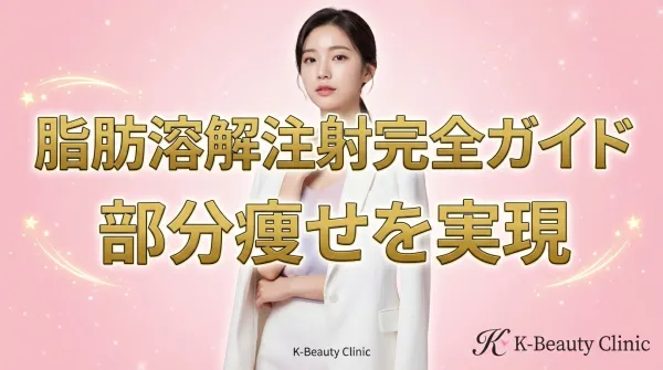 脂肪溶解注射完全指南｜手臂、臉部、腹部等部位別效果與恢復期徹底解說