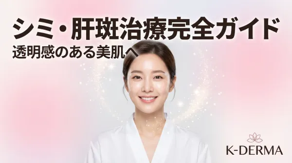色斑・肝斑治療完全指南｜雷射嫩膚・皮秒雷射等治療方式徹底解說