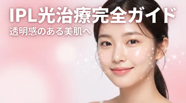 IPL光療完整指南｜徹底解說斑點、泛紅、毛孔、彈力等效果與儀器種類