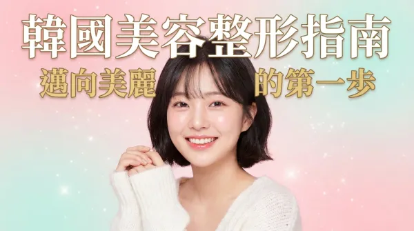 韓國醫美完全指南｜為日本女性提供的安全整形手術資訊