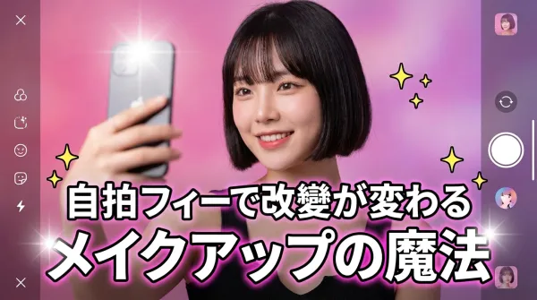 不靠整形也能改變人生！用自拍與化妝打造我人生中最棒的自己