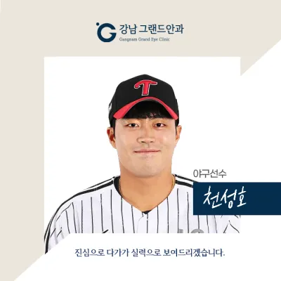 [棒球選手 千成鎬] 為了下個賽季更好的結果，我做出了選擇！