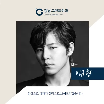 [演員李奎炯] 可以親自帶母親來的眼科！