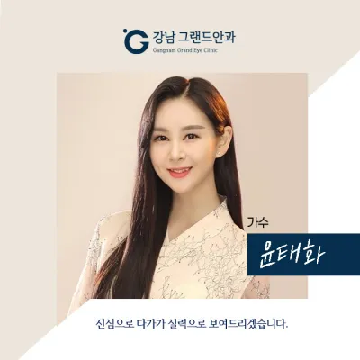 [歌手 尹泰華] 告別不便的眼鏡！