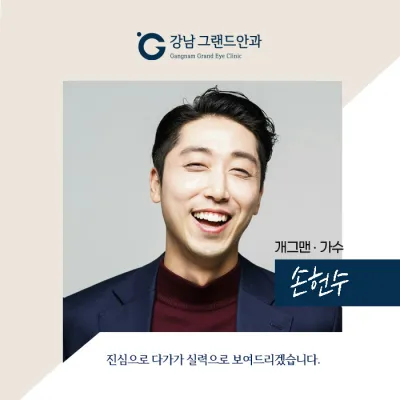 [喜劇演員 孫憲秀] 請務必注意眼睛健康！