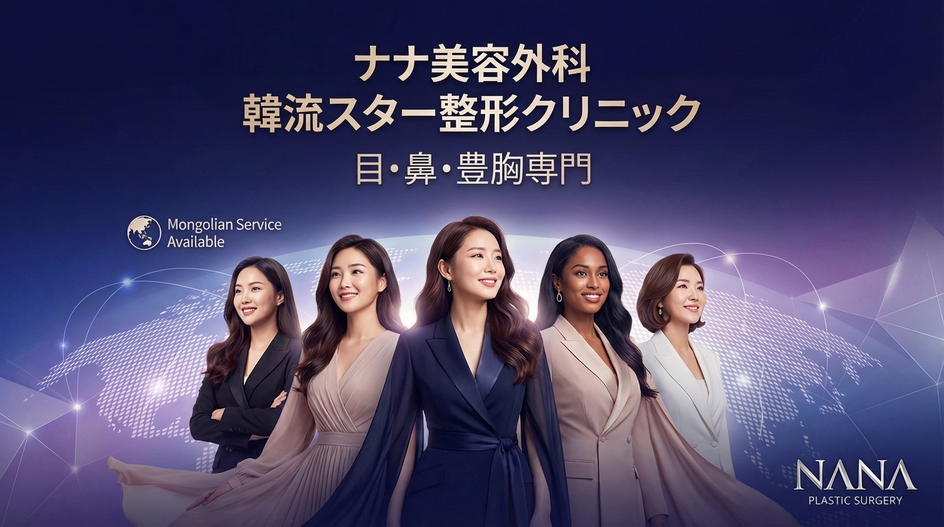 娜娜整形外科 - 韓流明星整形診所