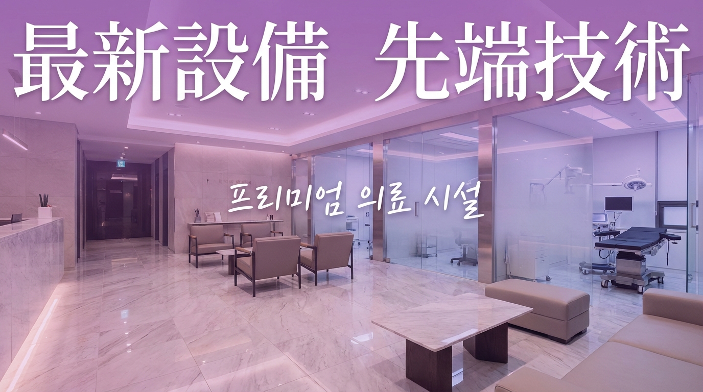 韓國診所的最新設備