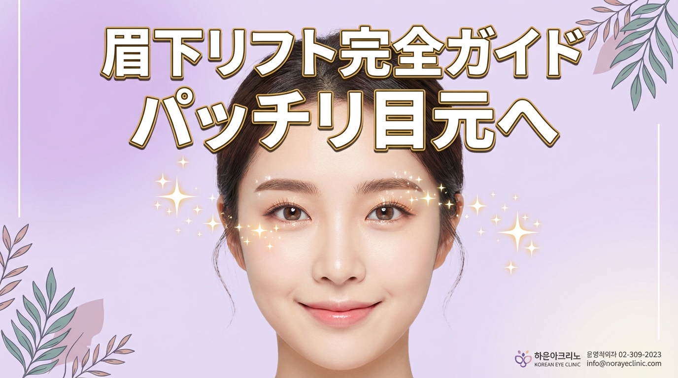 眉下提拉（眉下切開）完整指南｜從效果・恢復期・注意事項到徹底解說