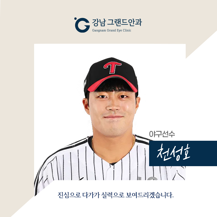 [야구선수 천성호] 다음 시즌 더 좋은 결과를 위해 선택했어요!