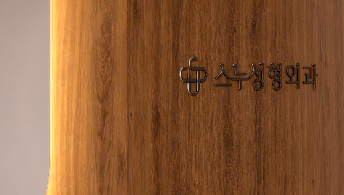 SNU整形外科醫院 - 照片 13