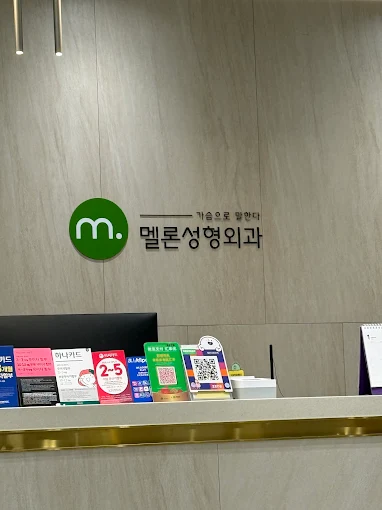 美隆整形外科 - 照片 4